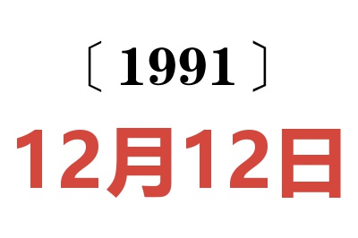 1991年12月12日老黄历查询