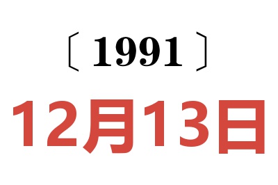 1991年12月13日老黄历查询