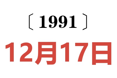 1991年12月17日老黄历查询