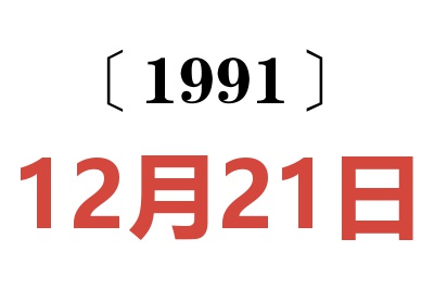 1991年12月21日老黄历查询