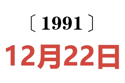 1991年12月22日老黄历查询