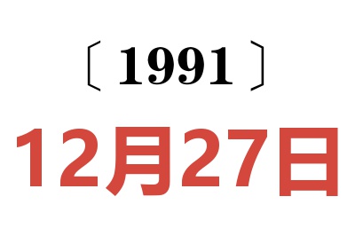 1991年12月27日老黄历查询