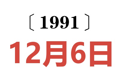 1991年12月6日老黄历查询