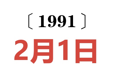 1991年2月1日老黄历查询