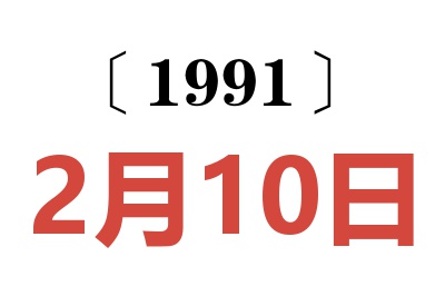 1991年2月10日老黄历查询