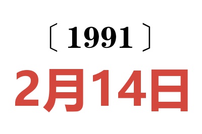 1991年2月14日老黄历查询