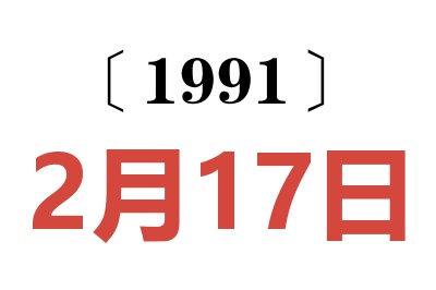 1991年2月17日老黄历查询