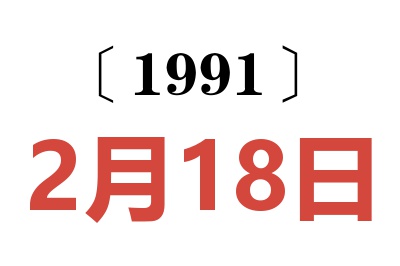 1991年2月18日老黄历查询