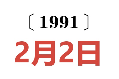 1991年2月2日老黄历查询