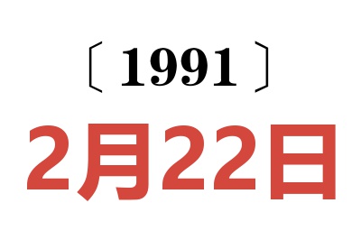 1991年2月22日老黄历查询