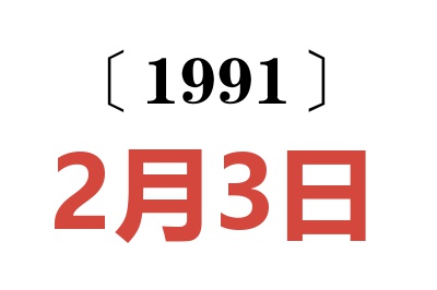 1991年2月3日老黄历查询