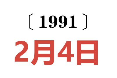 1991年2月4日老黄历查询