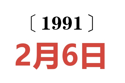 1991年2月6日老黄历查询