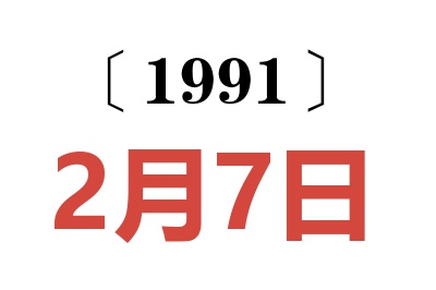 1991年2月7日老黄历查询