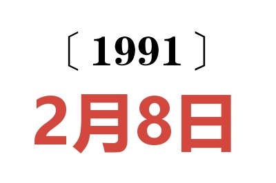 1991年2月8日老黄历查询