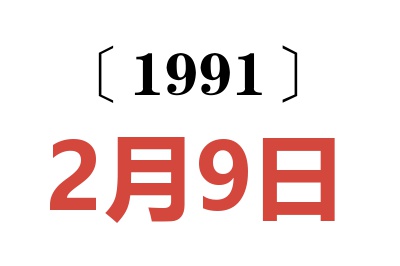 1991年2月9日老黄历查询