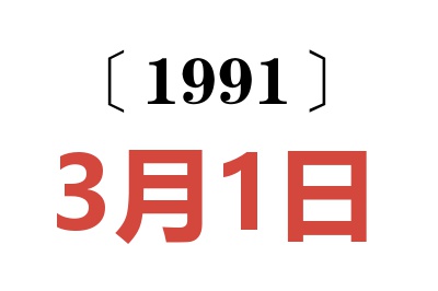 1991年3月1日老黄历查询