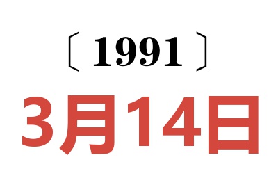 1991年3月14日老黄历查询