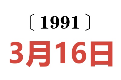 1991年3月16日老黄历查询