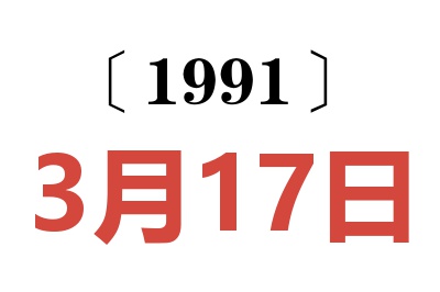 1991年3月17日老黄历查询