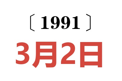 1991年3月2日老黄历查询