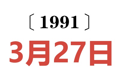 1991年3月27日老黄历查询