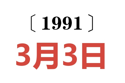 1991年3月3日老黄历查询