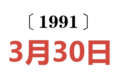 1991年3月30日老黄历查询