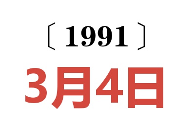 1991年3月4日老黄历查询