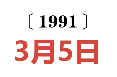 1991年3月5日老黄历查询