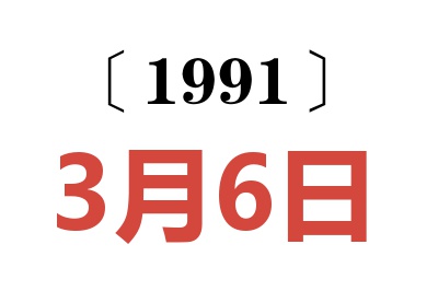 1991年3月6日老黄历查询