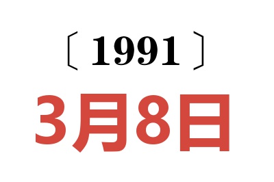 1991年3月8日老黄历查询