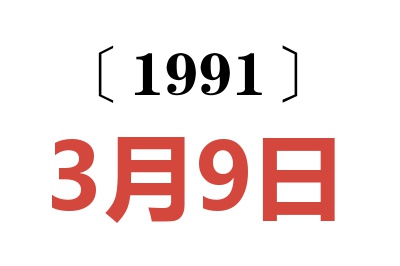 1991年3月9日老黄历查询