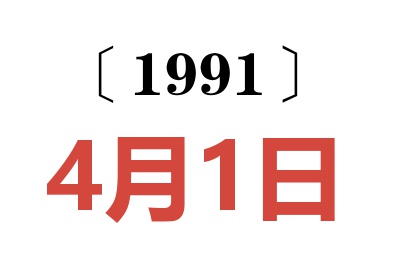 1991年4月1日老黄历查询