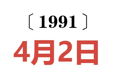 1991年4月2日老黄历查询