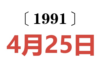 1991年4月25日老黄历查询