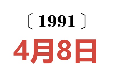 1991年4月8日老黄历查询