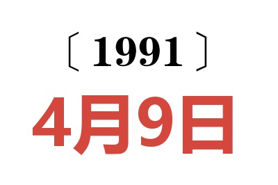 1991年4月9日老黄历查询