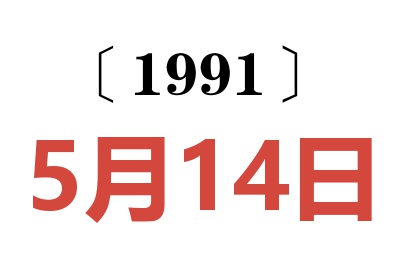 1991年5月14日老黄历查询