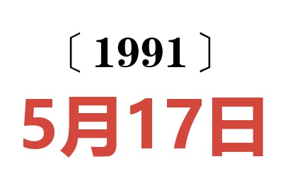 1991年5月17日老黄历查询