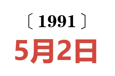 1991年5月2日老黄历查询