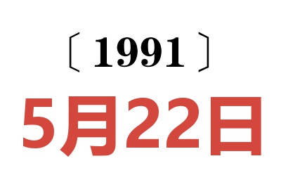 1991年5月22日老黄历查询