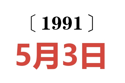 1991年5月3日老黄历查询