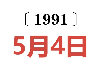 1991年5月4日老黄历查询