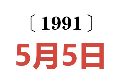 1991年5月5日老黄历查询