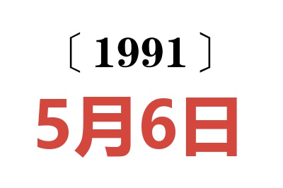 1991年5月6日老黄历查询