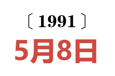 1991年5月8日老黄历查询