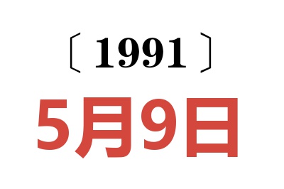 1991年5月9日老黄历查询