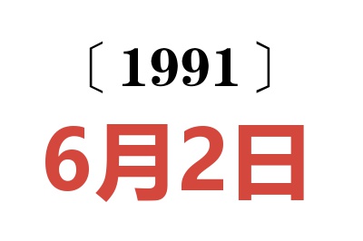 1991年6月2日老黄历查询