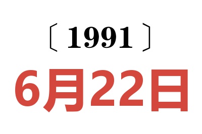 1991年6月22日老黄历查询